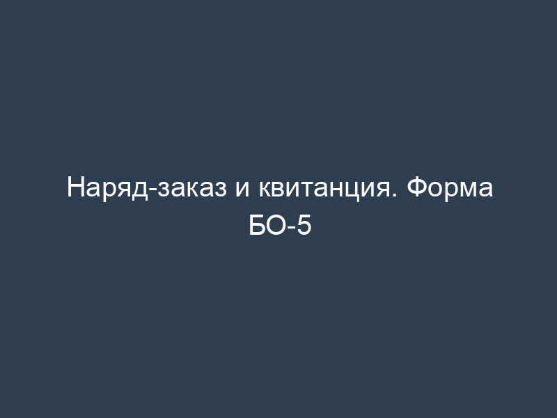 Наряд-заказ и квитанция. Форма БО-5