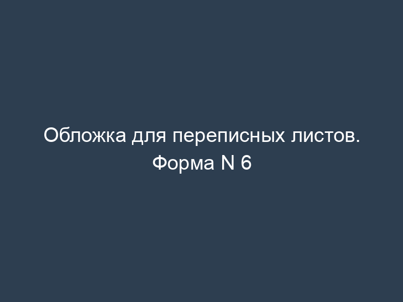 Обложка для переписных листов. Форма N 6