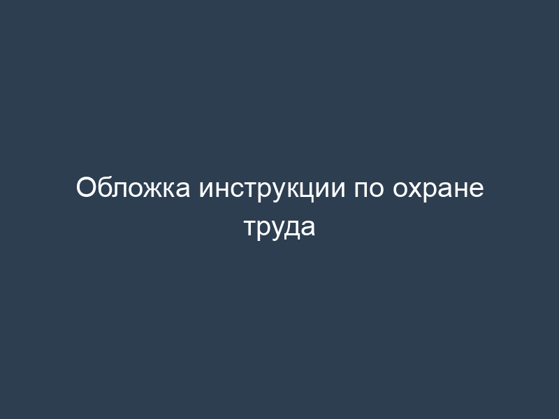 Обложка инструкции по охране труда