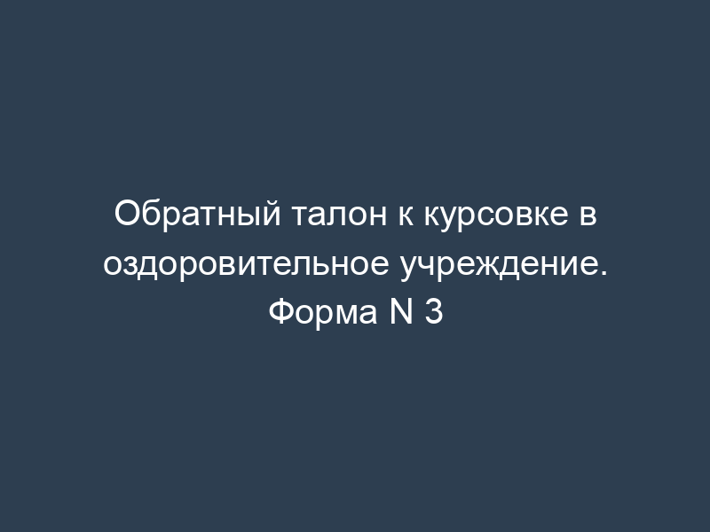 Обратный талон к курсовке в оздоровительное учреждение. Форма N 3