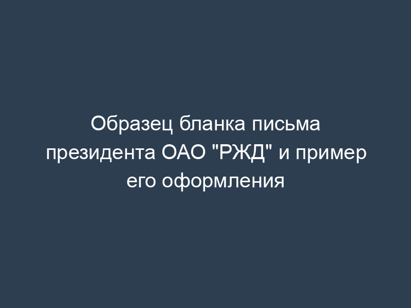 Образец бланка письма президента ОАО "РЖД" и пример его оформления