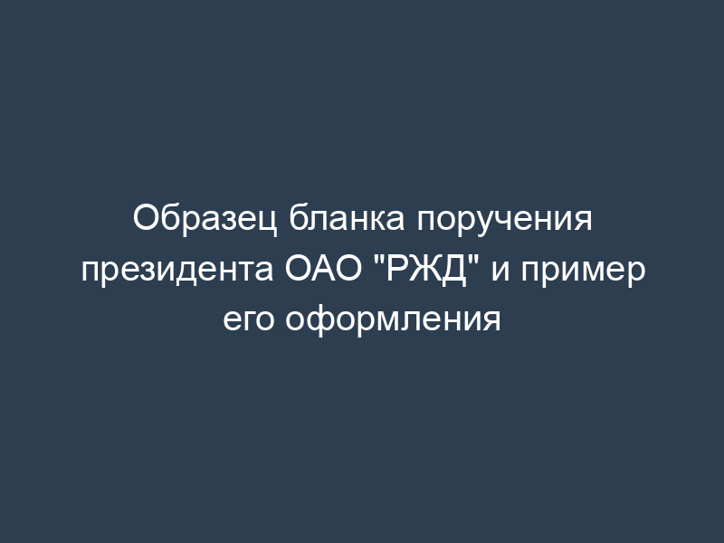 Образец бланка поручения президента ОАО "РЖД" и пример его оформления