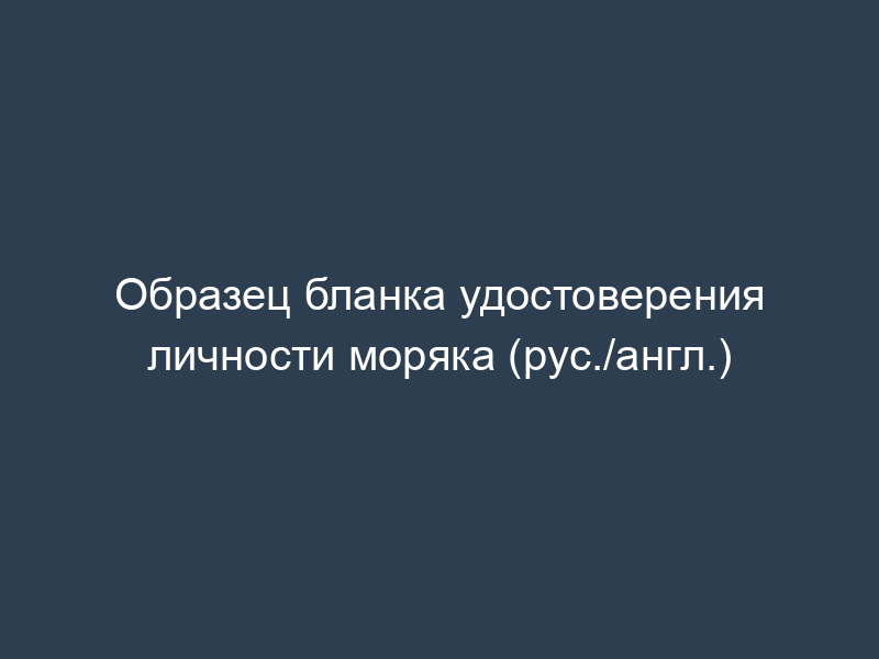 Образец бланка удостоверения личности моряка (рус./англ.)