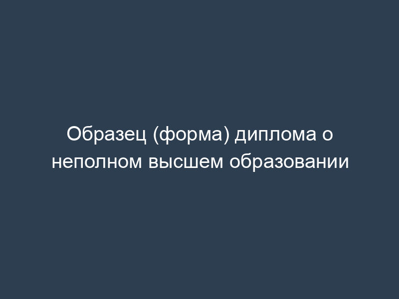 Образец (форма) диплома о неполном высшем образовании