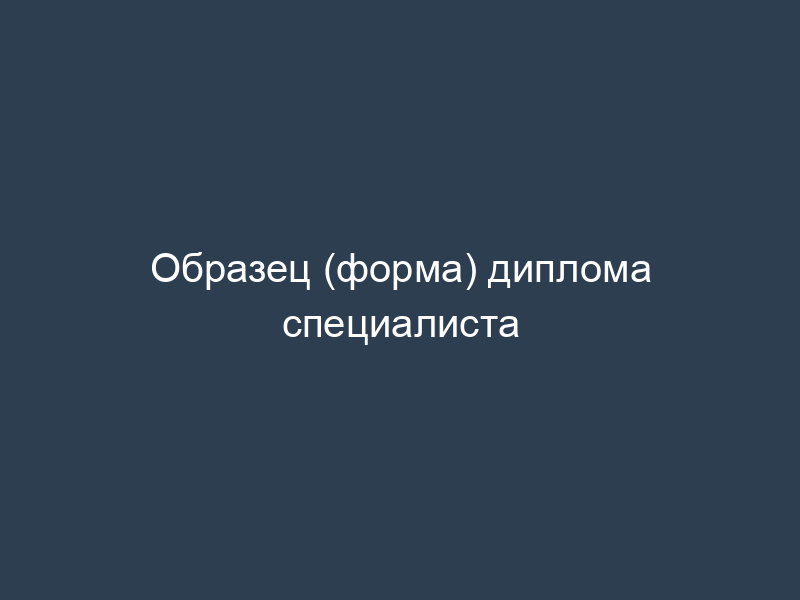 Образец (форма) диплома специалиста