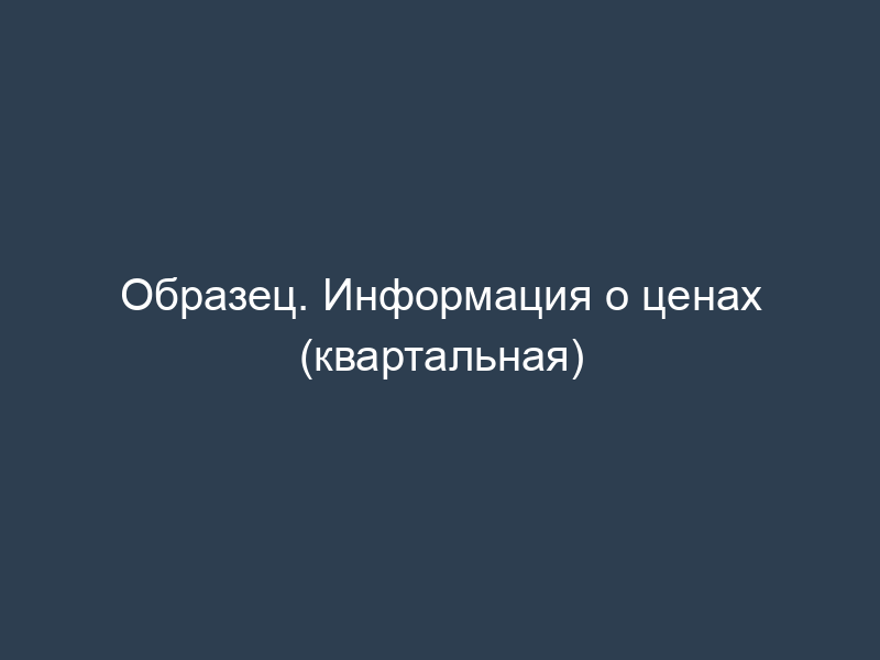 Образец. Информация о ценах (квартальная)