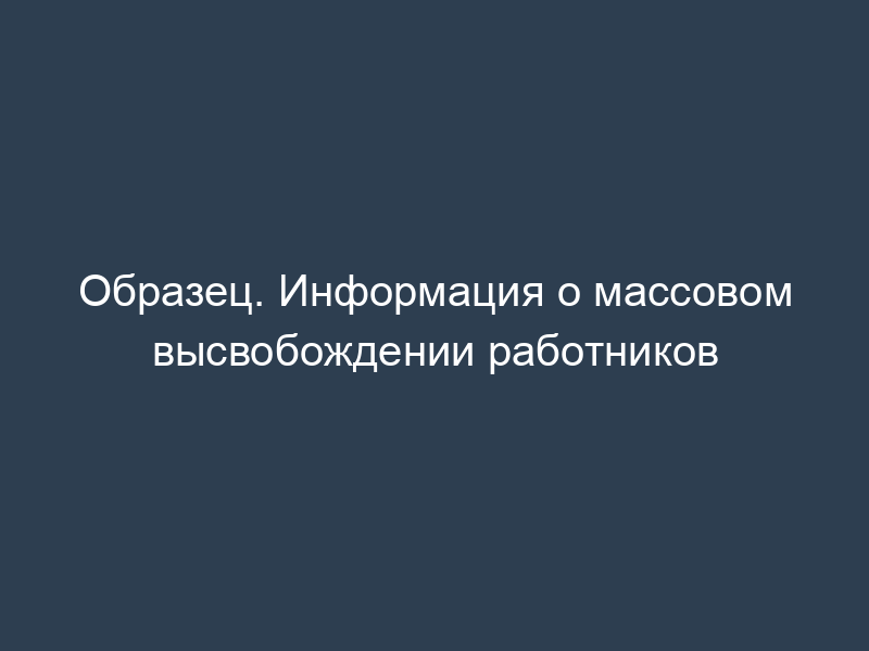 Образец. Информация о массовом высвобождении работников