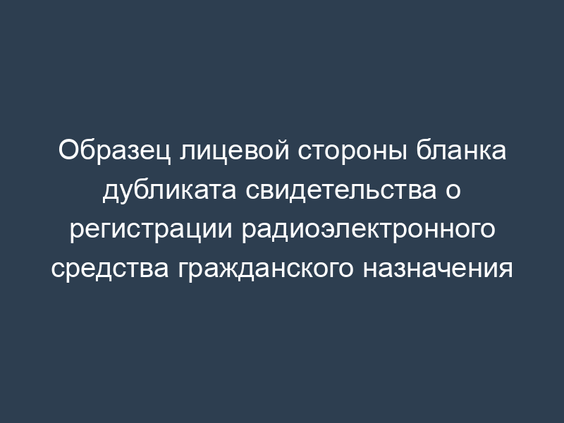 Образец лицевой стороны бланка дубликата свидетельства о регистрации радиоэлектронного средства гражданского назначения