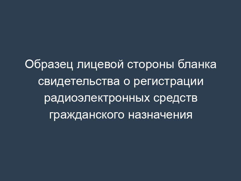 Образец лицевой стороны бланка свидетельства о регистрации радиоэлектронных средств гражданского назначения