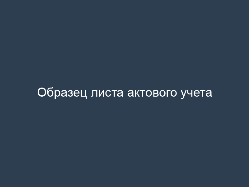 Образец листа актового учета
