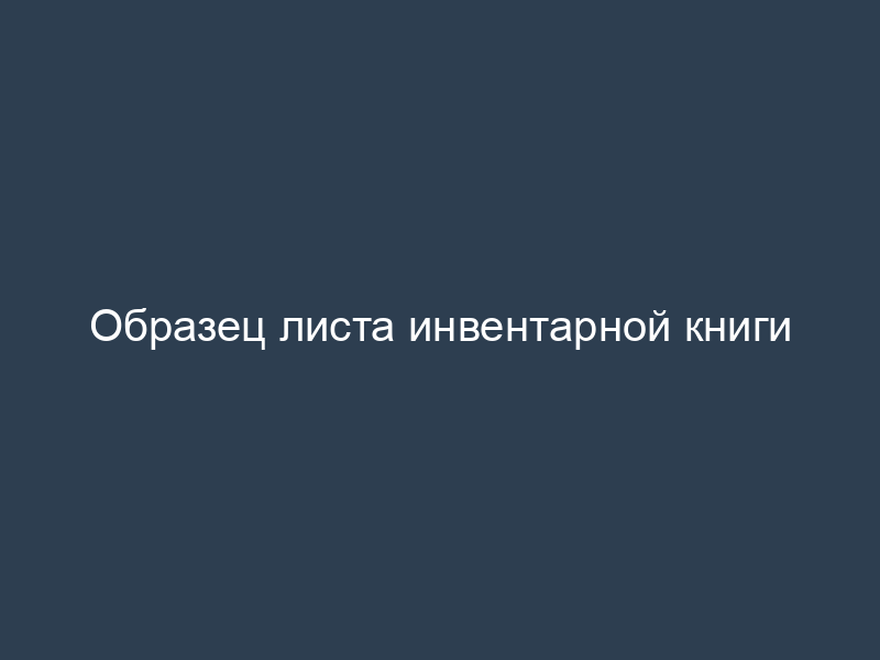 Образец листа инвентарной книги