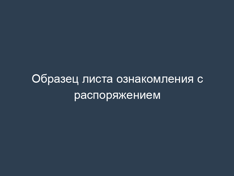 Образец листа ознакомления с распоряжением