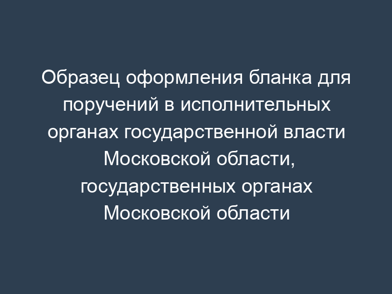 Образец оформления бланка для поручений в исполнительных органах государственной власти Московской области, государственных органах Московской области