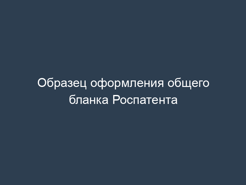 Образец оформления общего бланка Роспатента