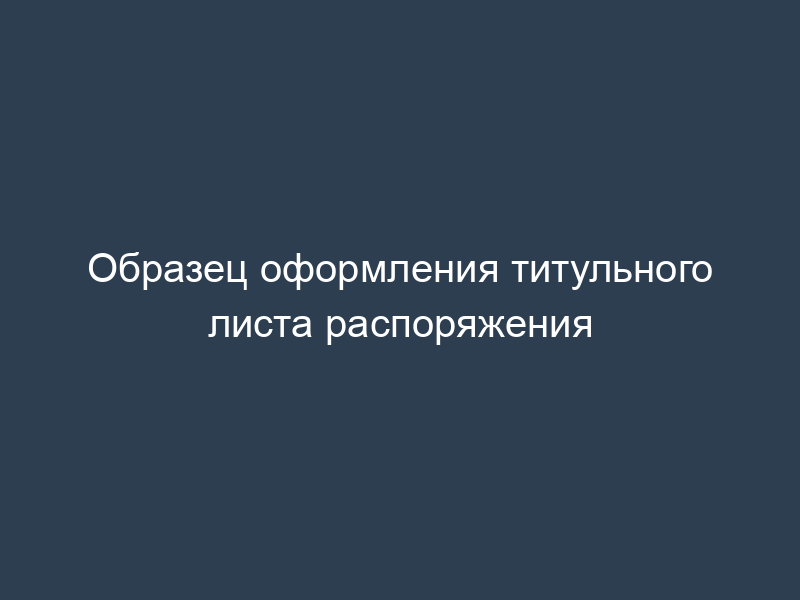 Образец оформления титульного листа распоряжения