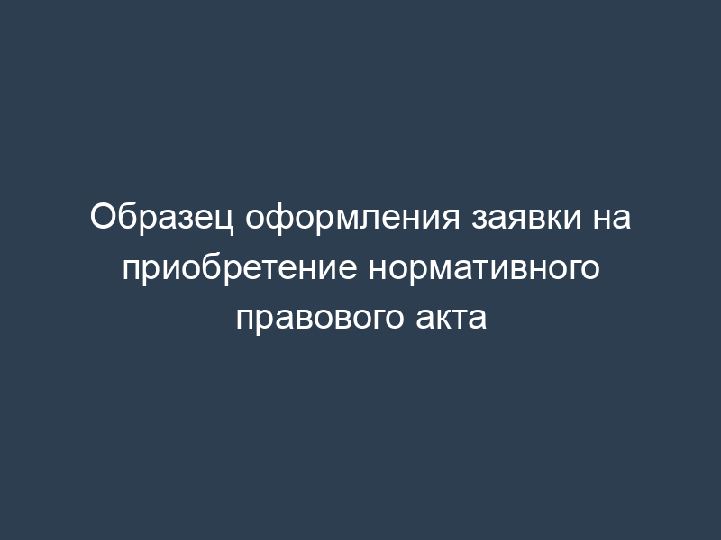 Образец оформления заявки на приобретение нормативного правового акта