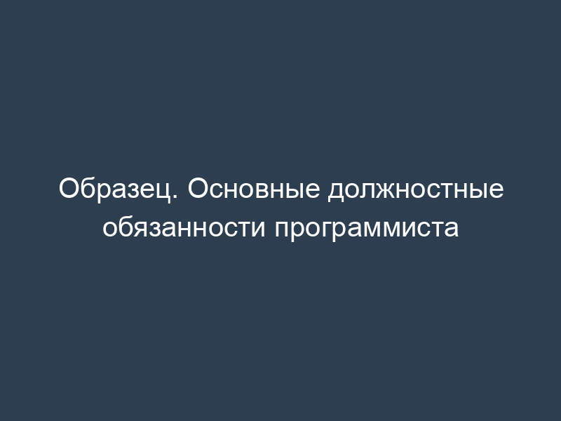Образец. Основные должностные обязанности программиста