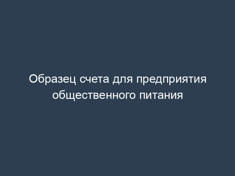 Образец счета для предприятия общественного питания