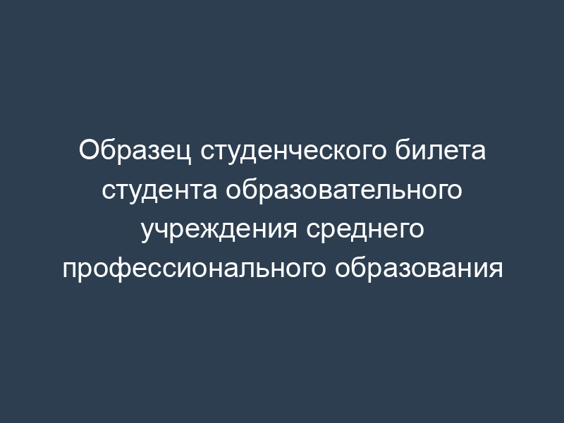 Образец студенческого билета студента образовательного учреждения среднего профессионального образования