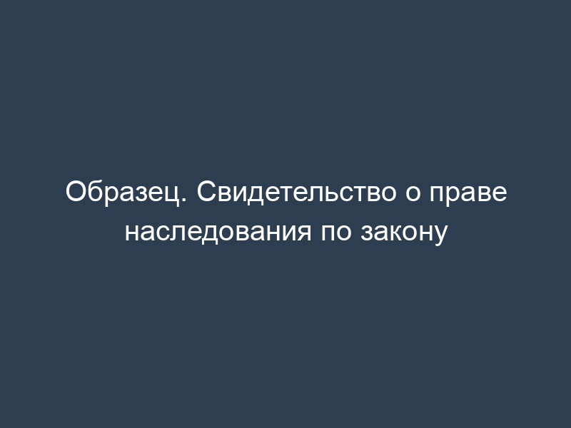 Образец. Свидетельство о праве наследования по закону
