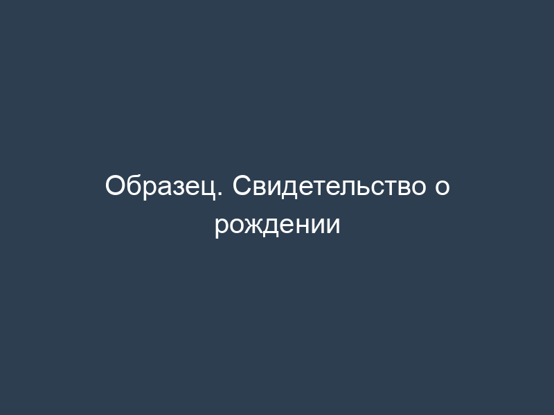 Образец. Свидетельство о рождении