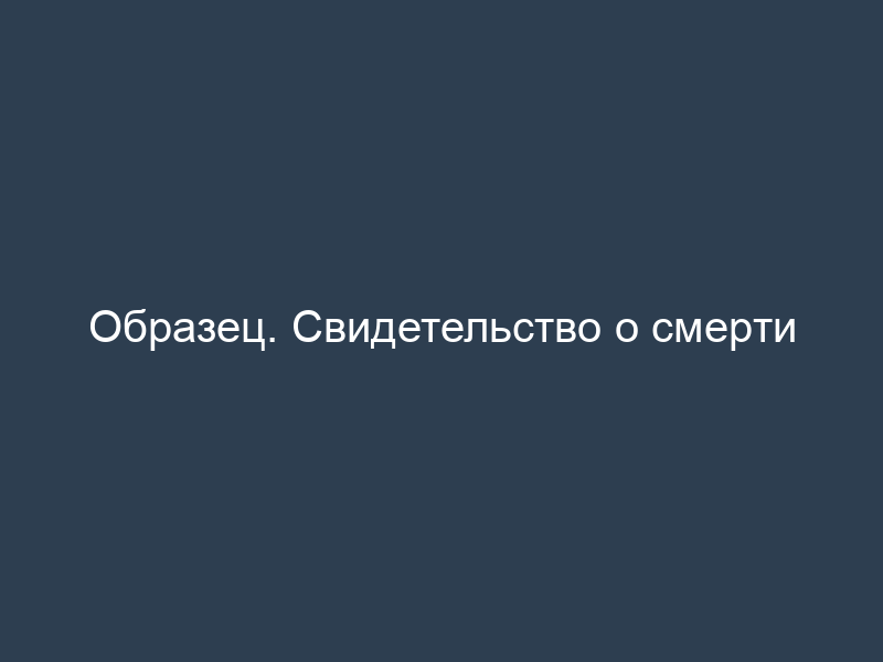 Образец. Свидетельство о смерти