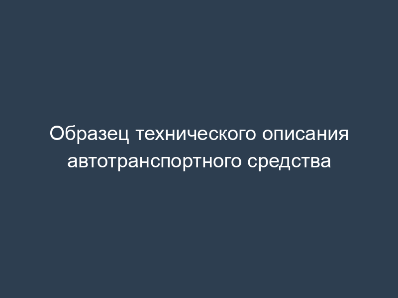 Образец технического описания автотранспортного средства