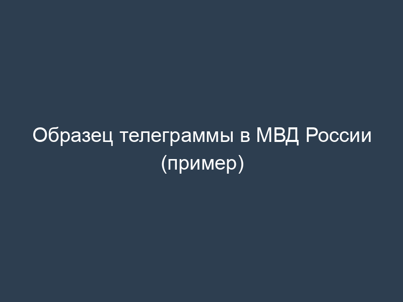 Образец телеграммы в МВД России (пример)