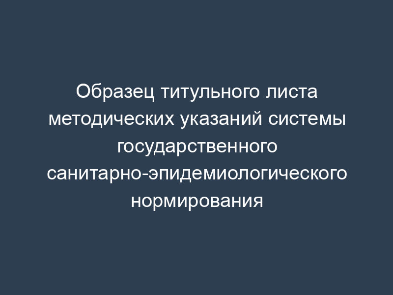 Образец титульного листа методических указаний системы государственного санитарно-эпидемиологического нормирования