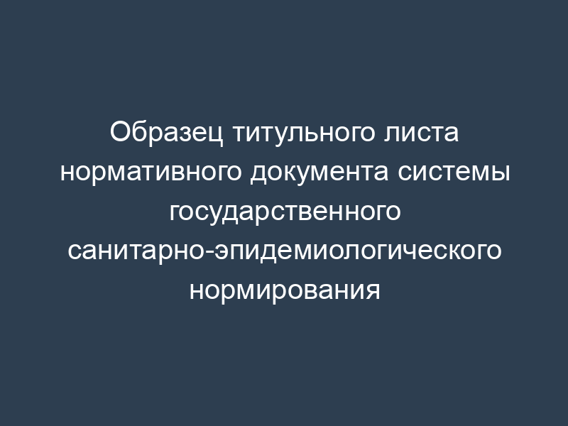 Образец титульного листа нормативного документа системы государственного санитарно-эпидемиологического нормирования