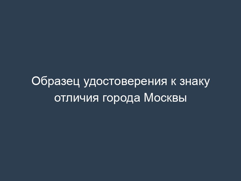 Образец удостоверения к знаку отличия города Москвы