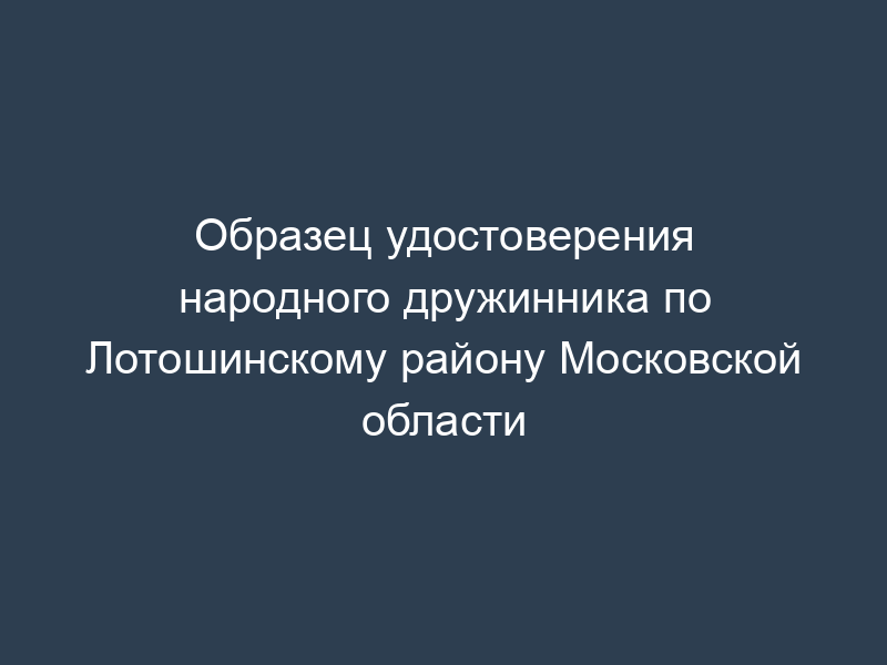 Образец удостоверения народного дружинника по Лотошинскому району Московской области