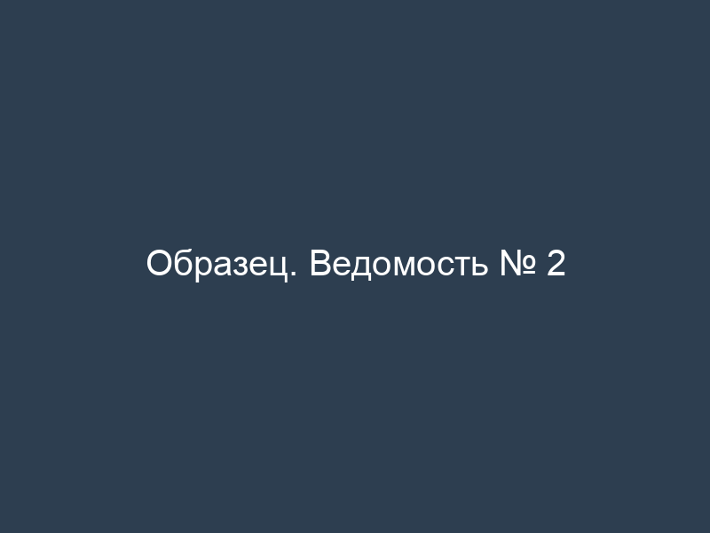 Образец. Ведомость № 2