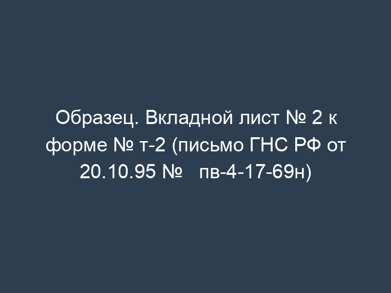 Образец. Вкладной лист № 2 к форме № т-2 (письмо ГНС РФ от 20.10.95 №   пв-4-17-69н)