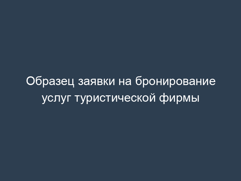 Образец заявки на бронирование услуг туристической фирмы