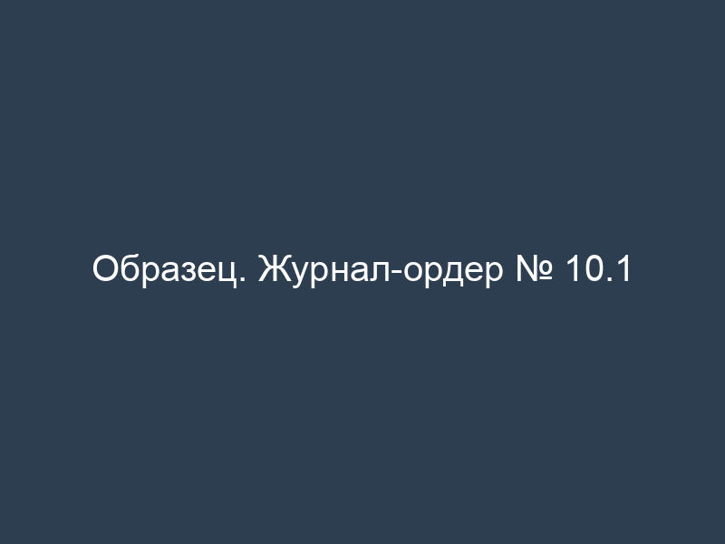 Образец. Журнал-ордер № 10.1