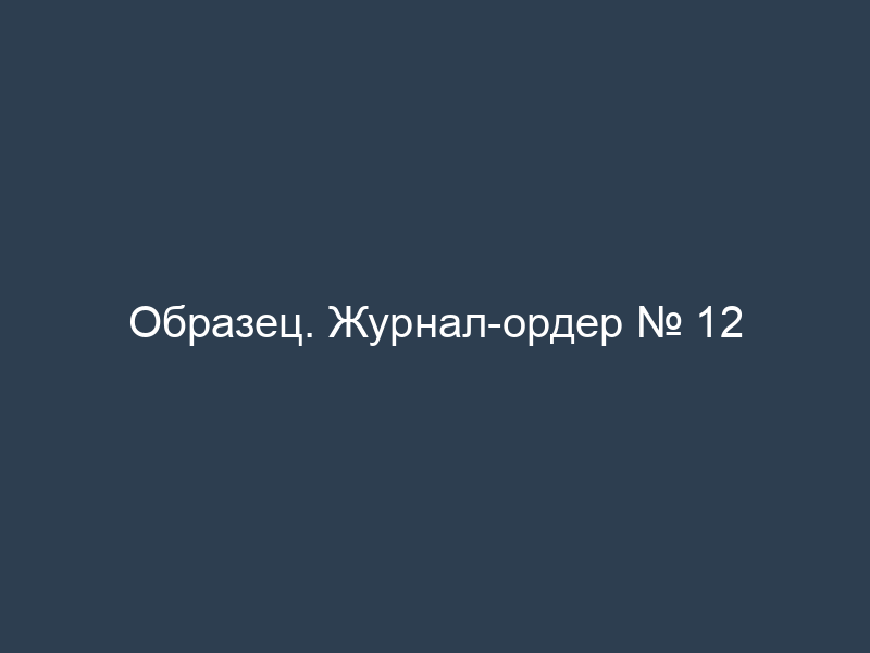 Образец. Журнал-ордер № 12
