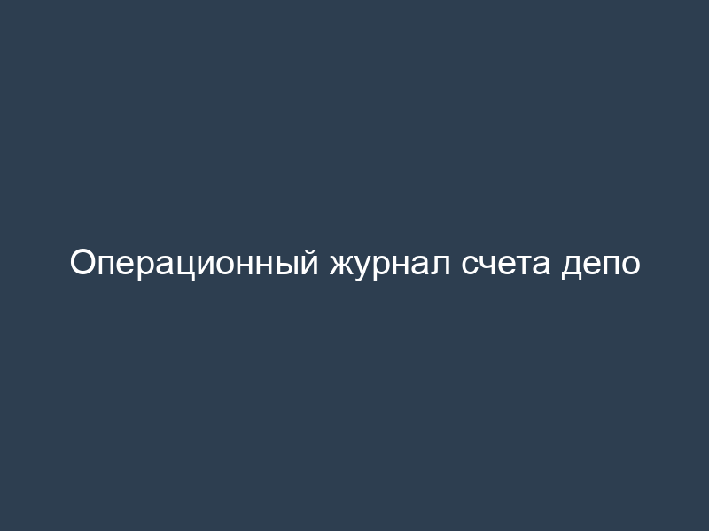 Операционный журнал счета депо