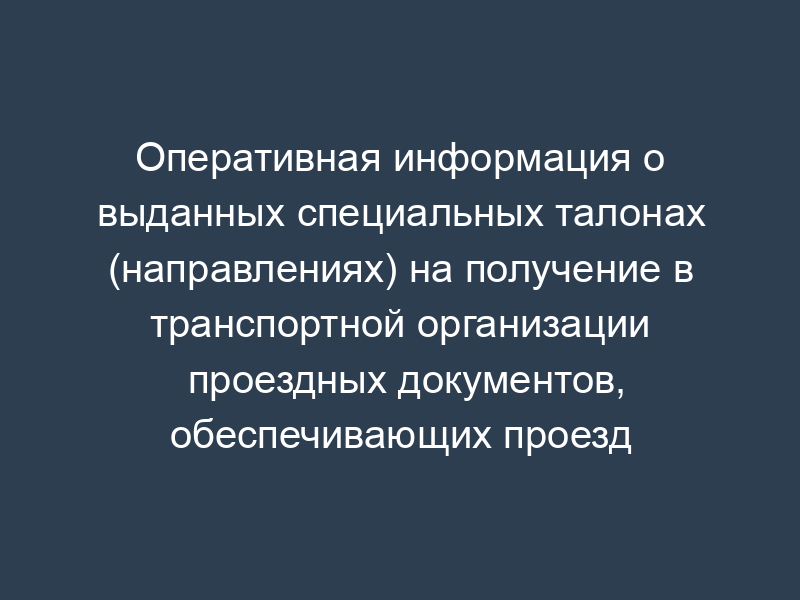 Оперативная информация о выданных специальных талонах (направлениях) на получение в транспортной организации проездных документов, обеспечивающих проезд пенсионеров к месту отдыха и обратно на территории Российской Федерации воздушным транспортом