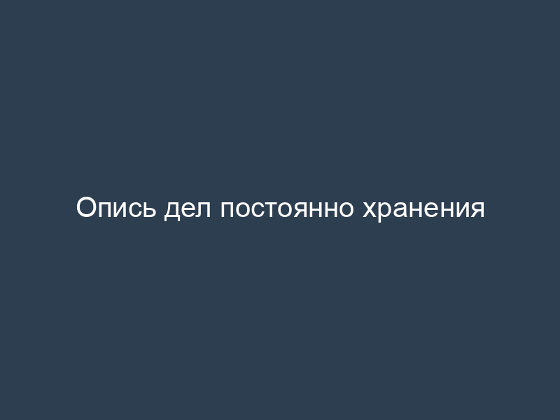 Опись дел постоянно хранения