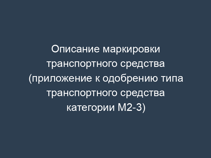 Описание маркировки транспортного средства (приложение к одобрению типа транспортного средства категории M2-3)