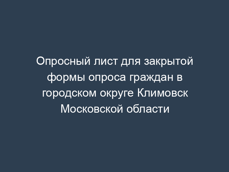 Опросный лист для закрытой формы опроса граждан в городском округе Климовск Московской области