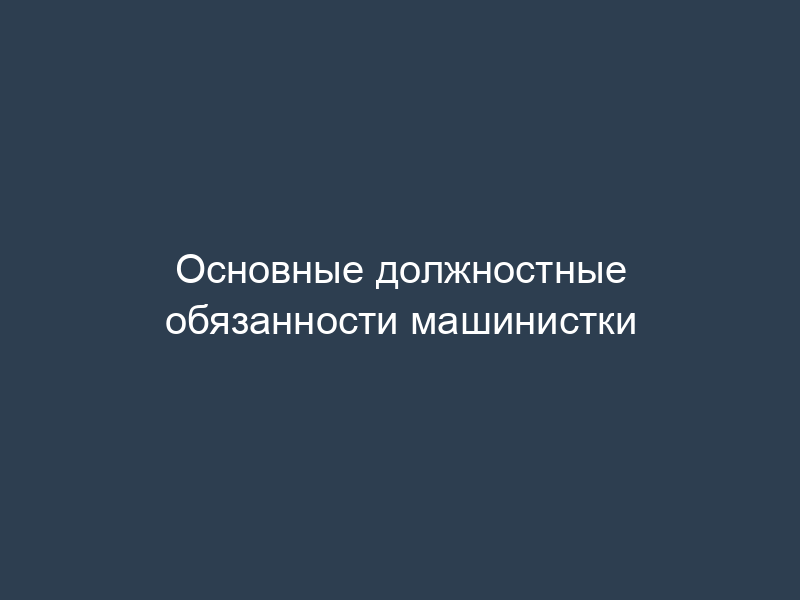 Основные должностные обязанности машинистки