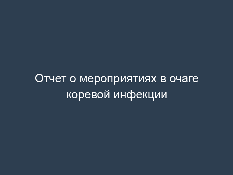 Отчет о мероприятиях в очаге коревой инфекции