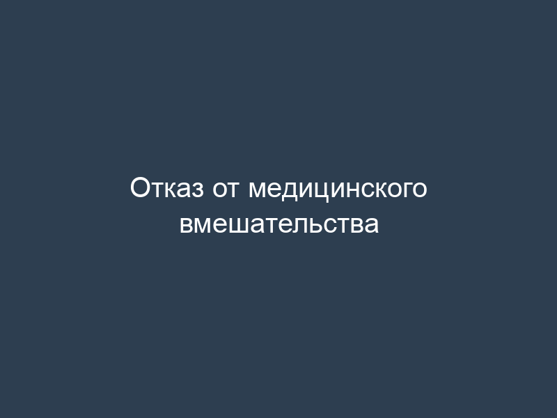 Отказ от медицинского вмешательства