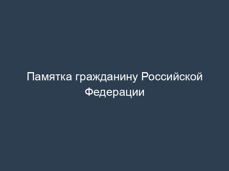 Памятка гражданину Российской Федерации
