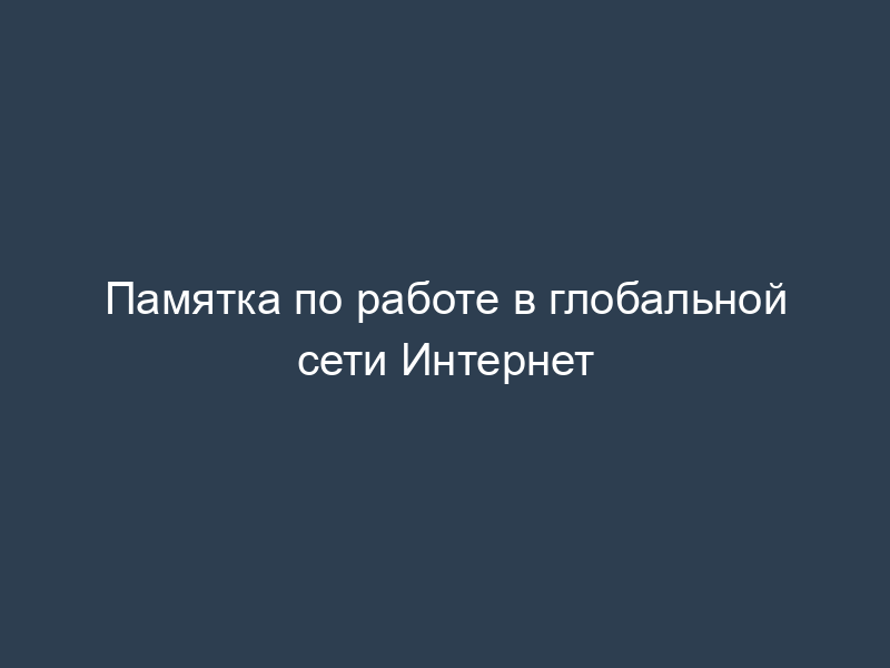 Памятка по работе в глобальной сети Интернет