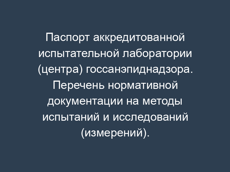 Паспорт аккредитованной испытательной лаборатории (центра) госсанэпиднадзора. Перечень нормативной документации на методы испытаний и исследований (измерений). Форма N 3