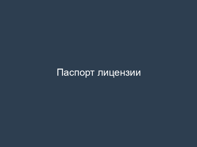 Паспорт лицензии