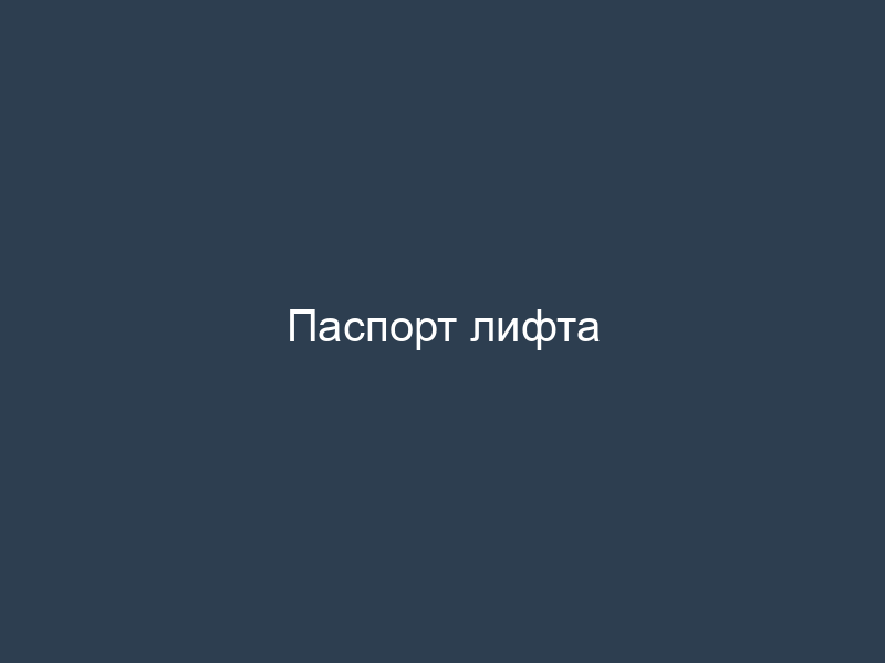Паспорт лифта
